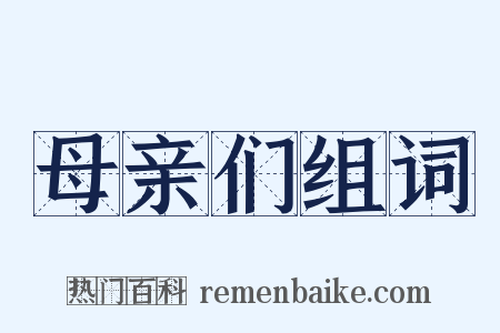 母亲们组词是什么意思的图片